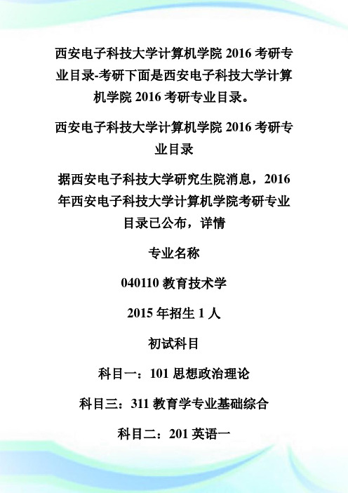 西安电子科技大学计算机学院20XX考研专业目录-考研.doc