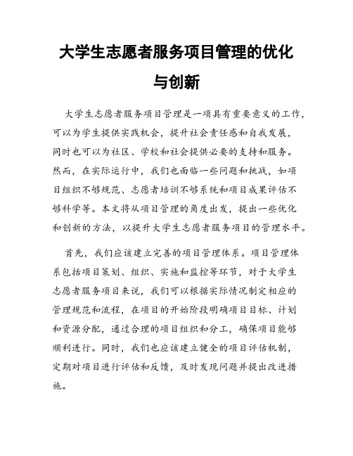 大学生志愿者服务项目管理的优化与创新