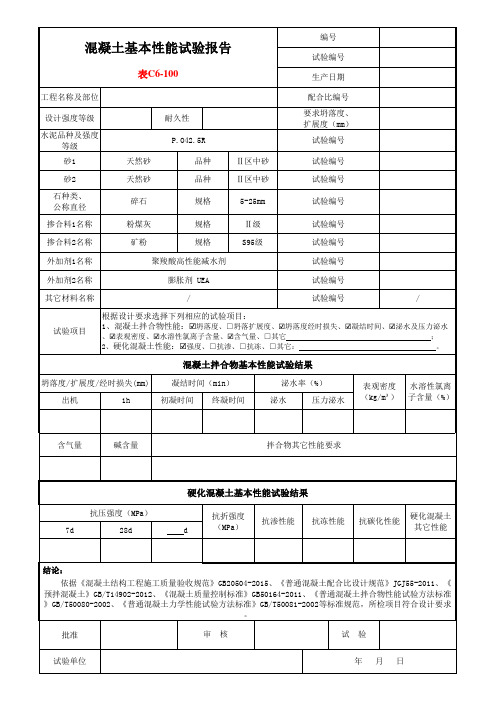 混凝土基本性能试验报告