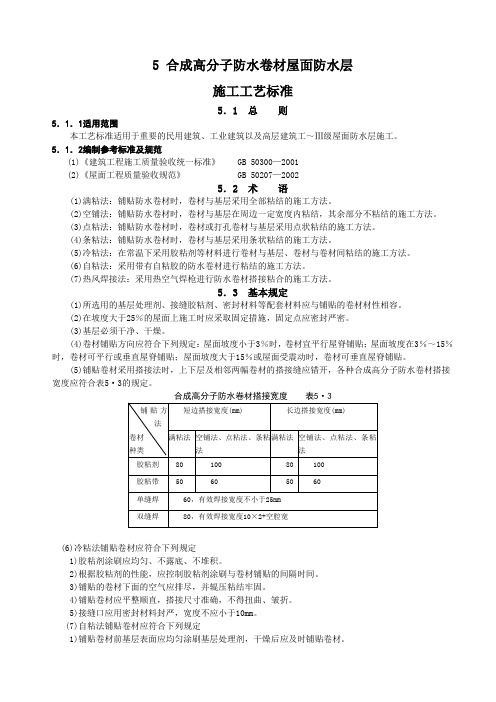 5合成高分子防水卷材屋面防水层施工工艺标准