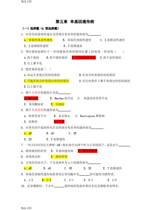 医学遗传学习题(附答案)第5章 单基因病习题学习资料