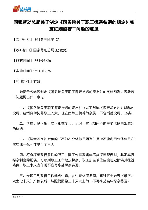 国家劳动总局关于制定《国务院关于职工探亲待遇的规定》实施细则的若干问题的意见