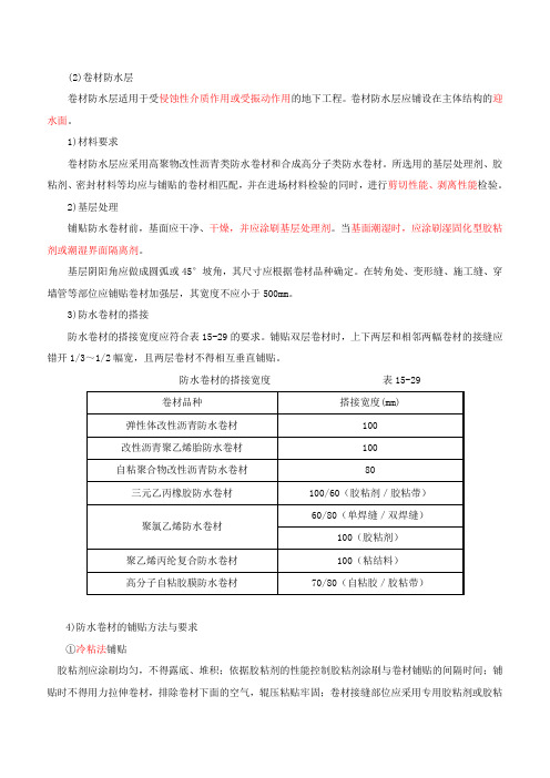 二级注册建筑师法律法规经济与施工精讲班第十五章第三节-防水工程(二)