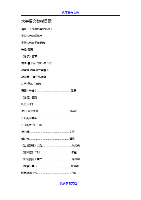 [实用参考]大学语文教材目录