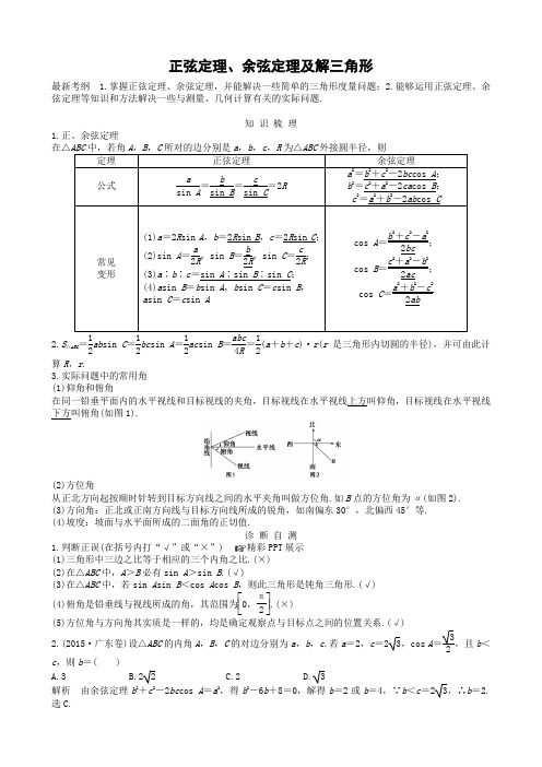 2018学年第二学期高二数学《正弦定理、余弦定理及解三角形》学案含答案