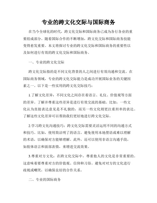 专业的跨文化交际与国际商务