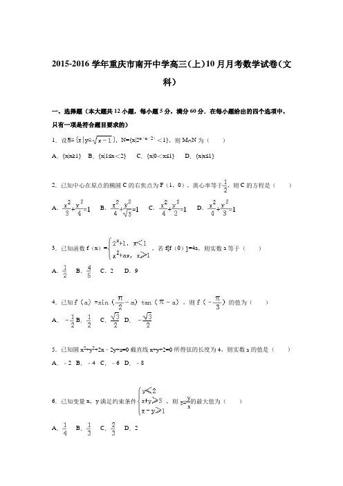 重庆市南开中学2016届高三上学期10月月考数学试卷(文科)Word版含解析