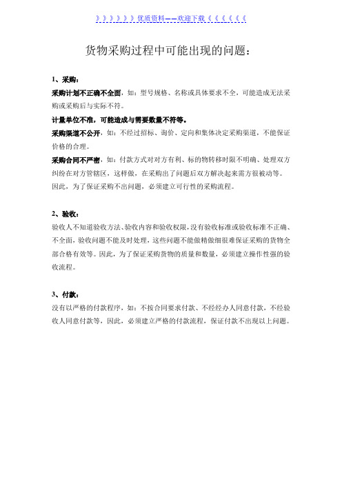 货物采购过程中可能出现的问题,供应商与采购管理制度