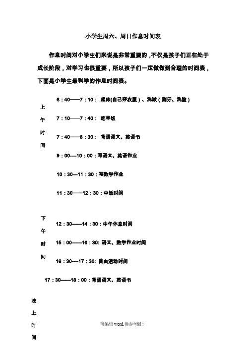 小学生周六、周日作息时间表