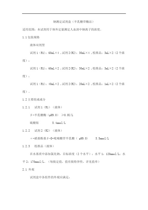 钠测定试剂盒(半乳糖苷酶法)产品技术要求zhongshengbeikong