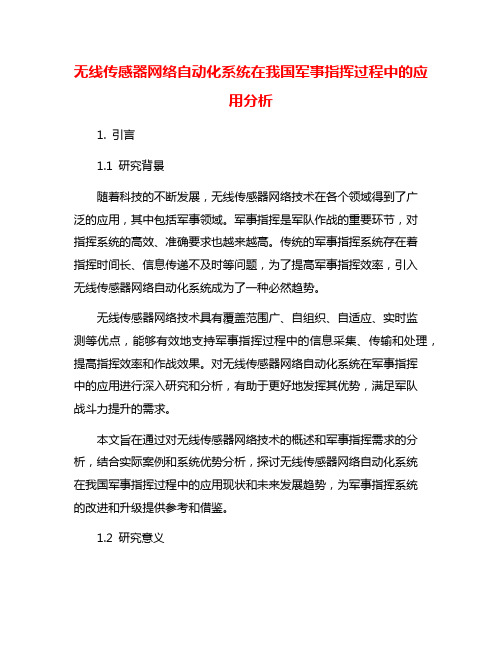 无线传感器网络自动化系统在我国军事指挥过程中的应用分析