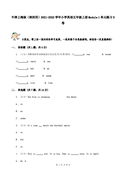 牛津上海版(深圳用)2021-2022学年小学英语五年级上册Module 1单元练习D卷