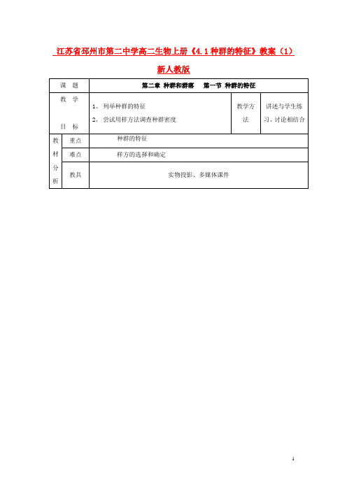 江苏省邳州市第二中学高二生物上册《4.1种群的特征》