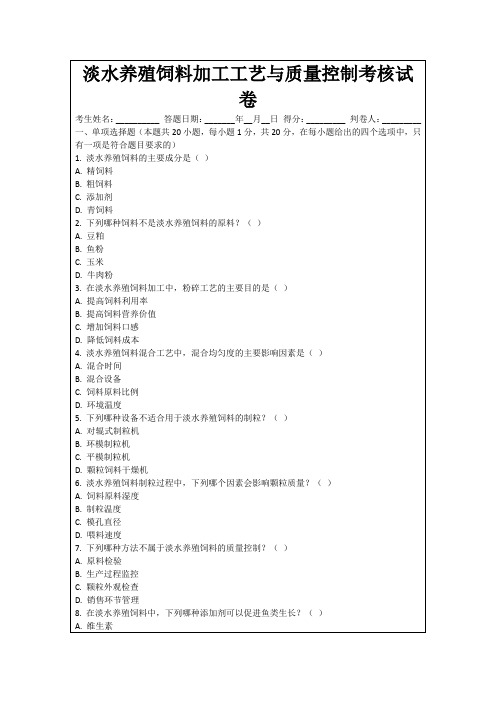 淡水养殖饲料加工工艺与质量控制考核试卷