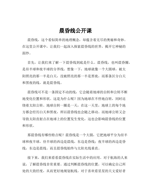 晨昏线公开课