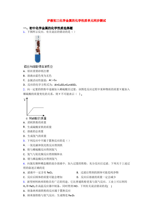 沪教初三化学金属的化学性质单元同步测试