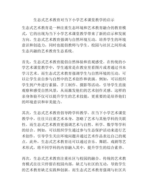 生态式艺术教育对当下小学艺术课堂教学的启示