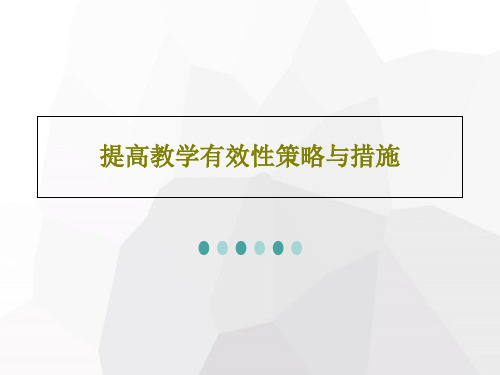 提高教学有效性策略与措施46页PPT