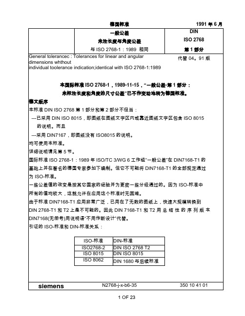 din iso 2768-1&2未注长度与角度公差 & 未标注形 状位置公差