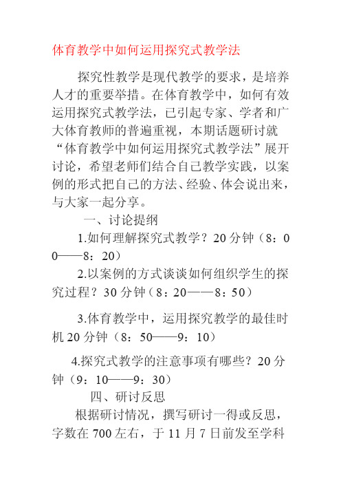 [整理版]体育教学中如何运用探究式教学法