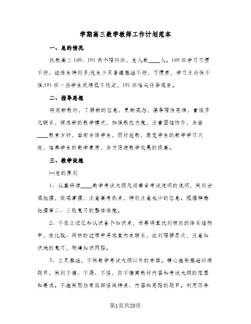 学期高三数学教师工作计划范本(5篇)