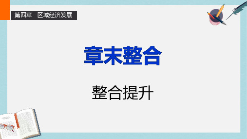 人教版高中地理必修3第四章《区域经济发展》ppt章末整合课件