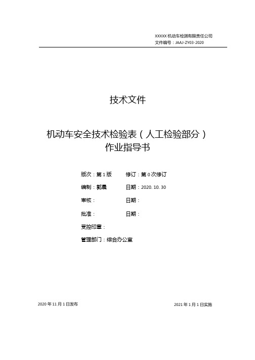 GB38900机动车人工检验单(外检单)填写方法指导-word版