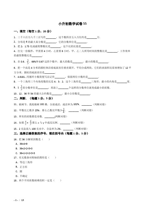 2018年铜仁市小升初模拟试题55附详细解答