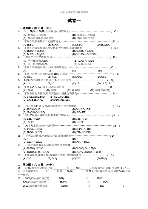 大学无机化学试题及答案