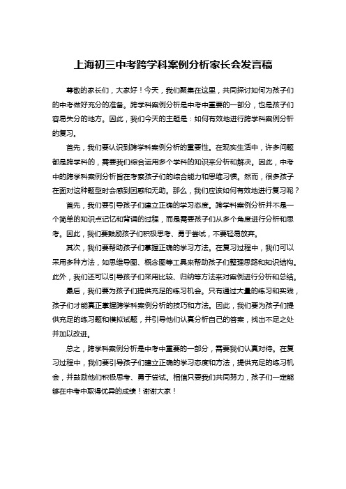 上海初三中考跨学科案例分析家长会发言稿