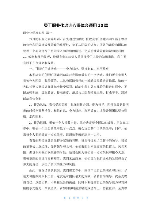 员工职业化培训心得体会通用10篇