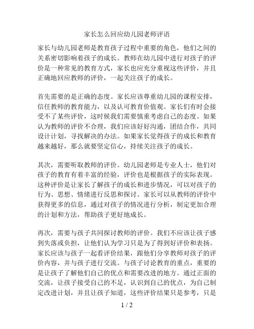 家长怎么回应幼儿园老师评语的解决方案