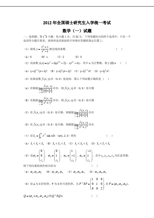 2012年全国硕士研究生入学统一考试(数一)试题及答案