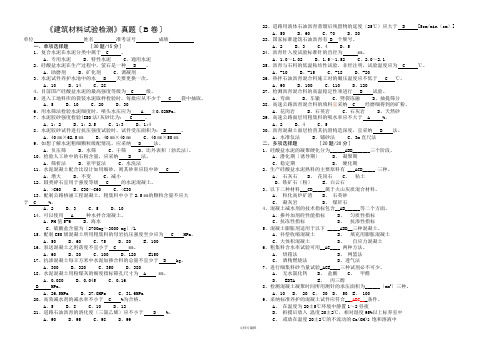 《建筑材料试验检测》试题