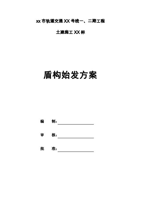 【隧道方案】盾构始发方案