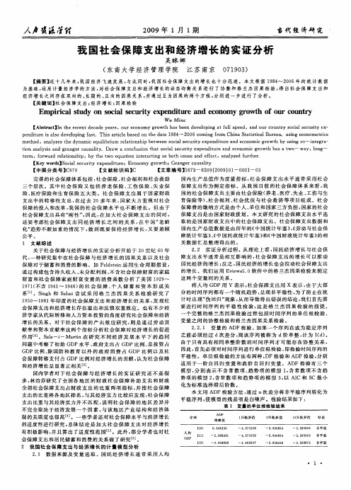 我国社会保障支出和经济增长的实证分析