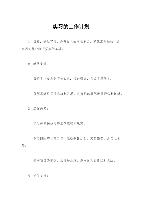 实习的工作计划