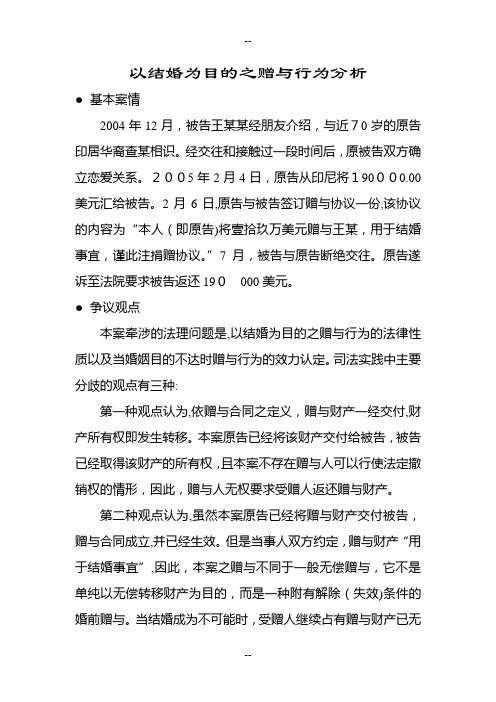 以结婚为目的之赠与行为分析