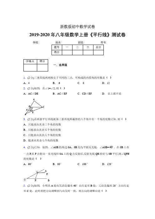 2019年秋浙教版初中数学八年级上册《平行线》单元测试(含答案) (20)