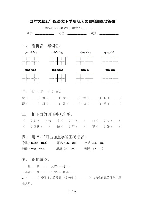 西师大版五年级语文下学期期末试卷检测题含答案