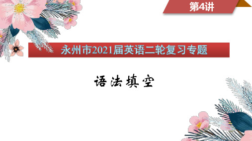 湖南省永州市高考英语二轮复习课件：语法填空第4讲无提示词2