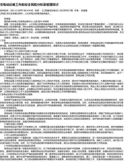 变电站运维工作的安全风险分析及管理探讨