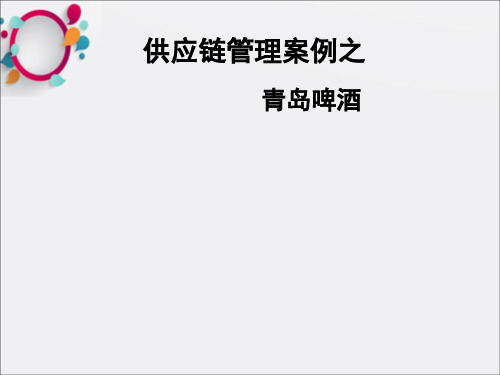 哈佛大学MBA经典讲义  青岛啤酒供应链案例