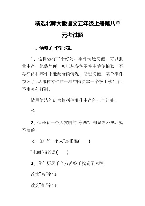 精选北师大版语文五年级上册第八单元考试题