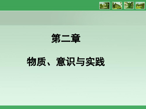 马克思主义哲学电子教案第二章 物质、意识与实践教学内容第一节  世界的物质统一性