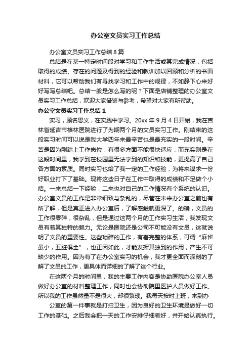 办公室文员实习工作总结