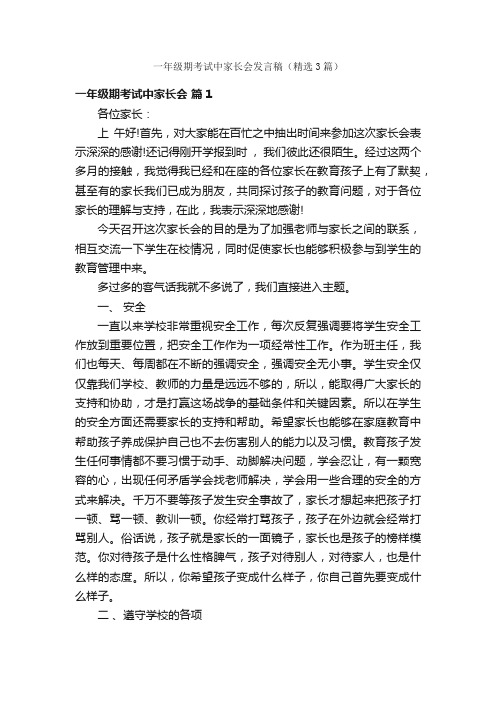 一年级期考试中家长会发言稿（精选3篇）