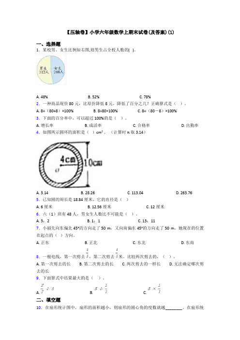 【压轴卷】小学六年级数学上期末试卷(及答案)(1)