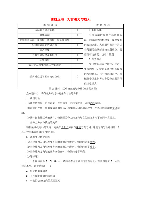 (新课标)高考物理总复习第四章曲线运动万有引力与航天教师用书(含解析)