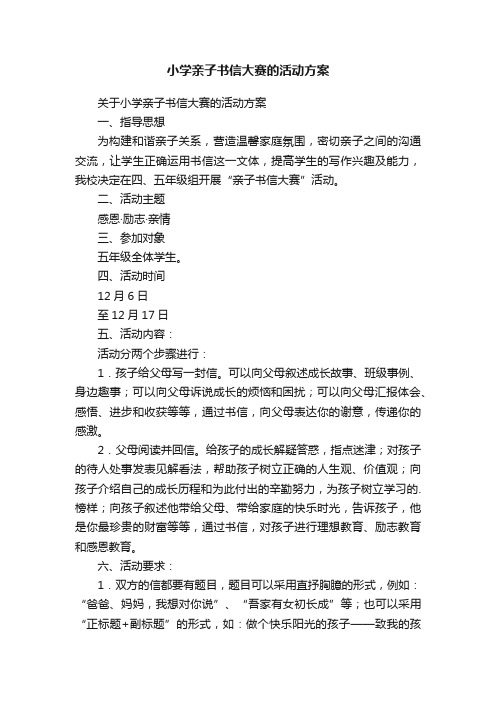 关于小学亲子书信大赛的活动方案